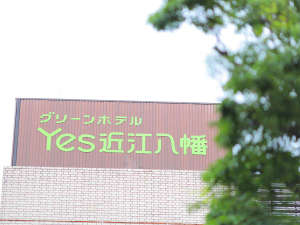 グリーンの文字が当館の目印です