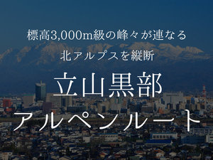 【立山黒部アルペンルート】標高3,000m級の峰々が連なる北アルプスを縦断