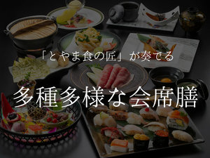 【会席膳】とやま食の匠が奏でる 多種多様な会席膳