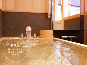 【檜風呂】客室内に、職人さん手作りのゆったりとした檜風呂がございます。