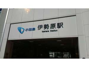 伊勢原駅南口より「徒歩2分」