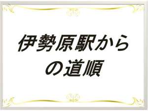 伊勢原駅からの道順