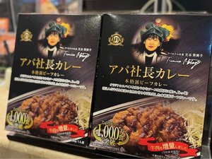 アパ社長カレー