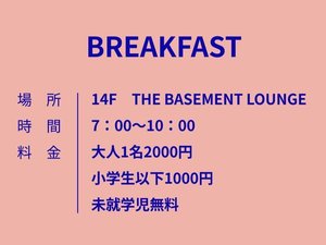 【朝食ブッフェ】7時〜10時