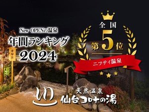 【全国5位】ニューオープンの温泉・スーパー銭湯ランキング2024