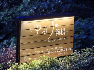 【外観】愛犬と一緒にほっと一息時間をお楽しみいただける宿となっております