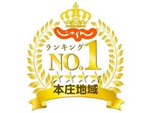 おかげさまで、じゃらんランキング本庄エリアNo1!