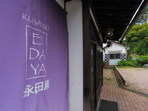 永田屋外観