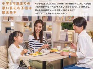12歳以下の添い寝のお子様も朝食無料!