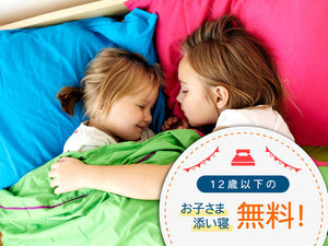 【お子様添い寝無料】12歳以下の添い寝は無料でご利用いただけます。