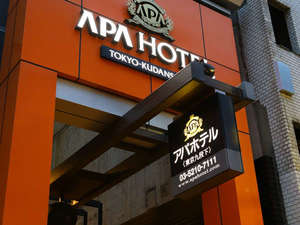 アパホテル〈東京九段下〉の施設写真1