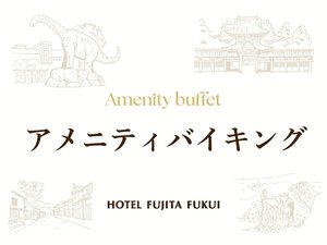 アメニティバイキング