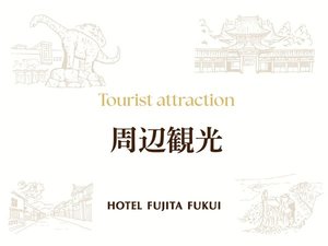 周辺観光