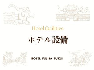 ホテル設備