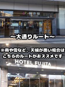 福井駅からホテルフジタ福井 大通りルート