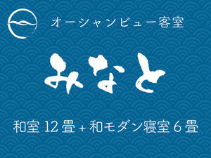 みなと:和室12畳+和モダン寝室6畳