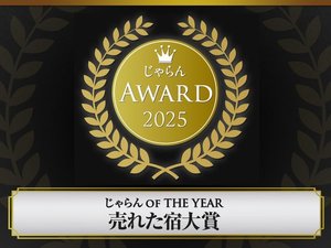 じゃらん OF THE YEAR 売れた宿大賞 51〜100室部門第2位獲得いたしました。