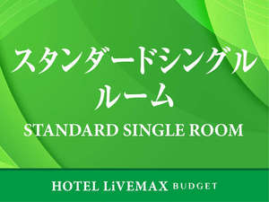 【スタンダードシングル喫煙&禁煙】定員2名 12平米