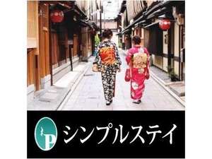 シンプルステイプラン♪