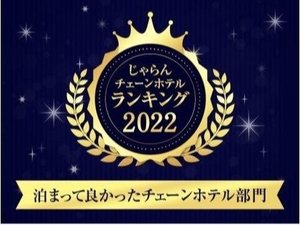チェーンホテルランキング:泊まって良かったチェーンホテル部門受賞!!