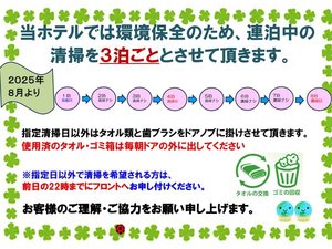 客室清掃のご案内