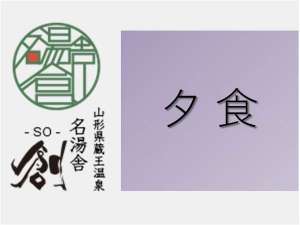 ご夕食は、山形名物を心行くまで味わえる旬の味覚を取り入れた和食膳をご用意します。
