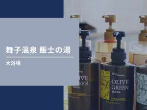 【舞子温泉 飯士の湯】
