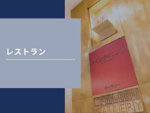 【レストラン】