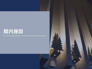 【館内施設】