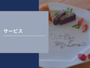 【サービス】