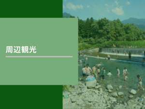 【周辺観光】