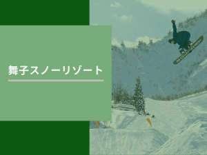 【舞子スノーリゾート】