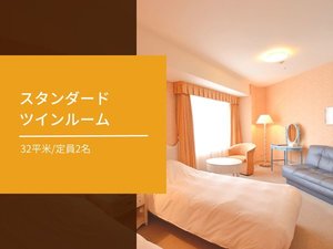 スタンダードツインルーム