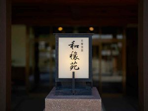 【外観】良質な大人の空間で、寛ぎのひとときを。