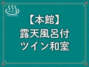 【本館】露天風呂付ツイン和室