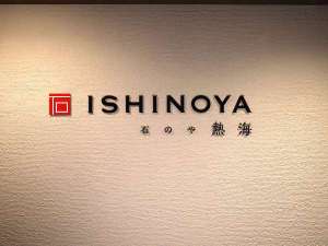 【ISHINOYA熱海】