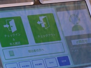 セルフチェックインの宿