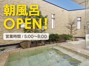 【まつらの湯】朝は5:00〜8:00まで入浴できます!