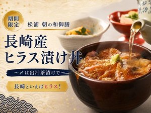 【長崎といえばヒラス!】朝の和御膳「長崎産 ヒラス(ヒラマサ)漬け丼」
