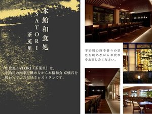 本館和食処SATORI