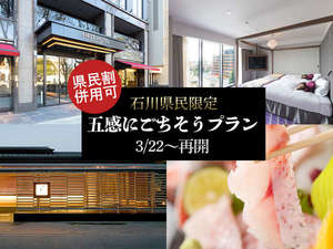 ファーストホテル金沢（2020年3月10日オープン）の施設写真1