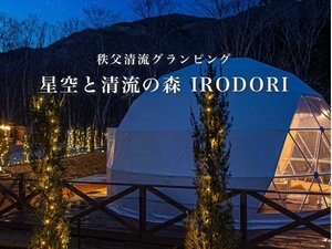 グランピング施設【星空と清流の森IRODORI】 澄みわたる星空と川のせせらぎ。非日常をお楽しみください