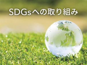 コンフォートブランドはホテルを通じて、お客さまと共にサスティナブルな社会の実現に取り組んでまいります