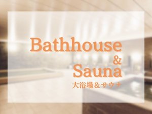 大浴場『湯らく』&サウナ