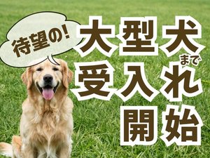 大型犬受け入れ開始