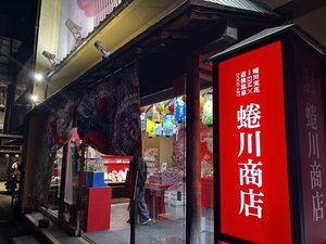 「蜷川実花 with EiM×道後温泉 DOGO ART」開催中!令和9年2月末まで。道後温泉本館の目の前に蜷川商店も