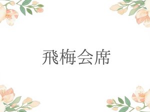 飛梅会席は飛梅プランでのご予約となります。お食事会場も10階料亭飛梅にてご準備いたします。