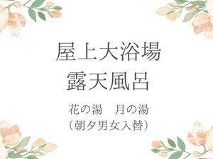 屋上にございます大浴場と露天風呂のご案内