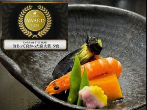 【じゃらんアワード2024】じゃらん OF THE YEAR 泊まって良かった宿大賞 夕食『第2位』
