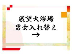 展望大浴場